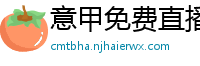 意甲免费直播观看